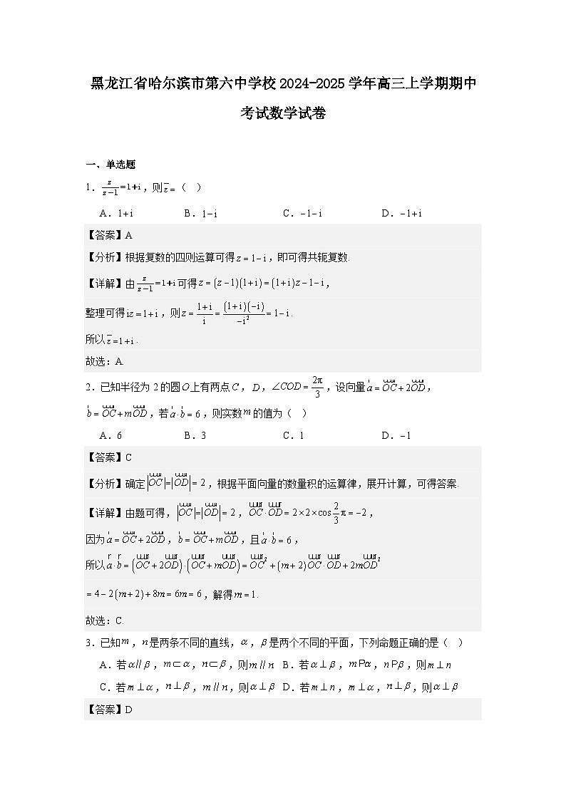 黑龙江省哈尔滨市第六中学校2024-2025学年高三上学期期中考试数学试卷第1页