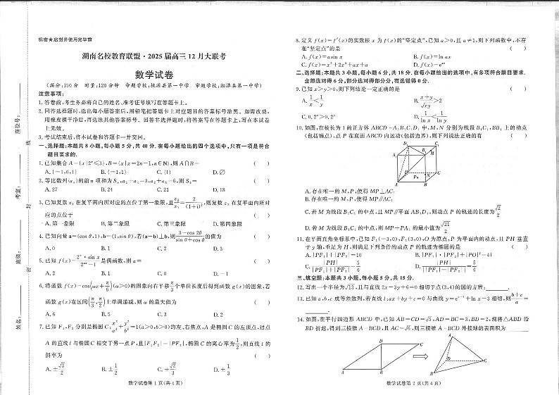 湖南名校教育联盟2025届高三12月大联考数学试卷第1页