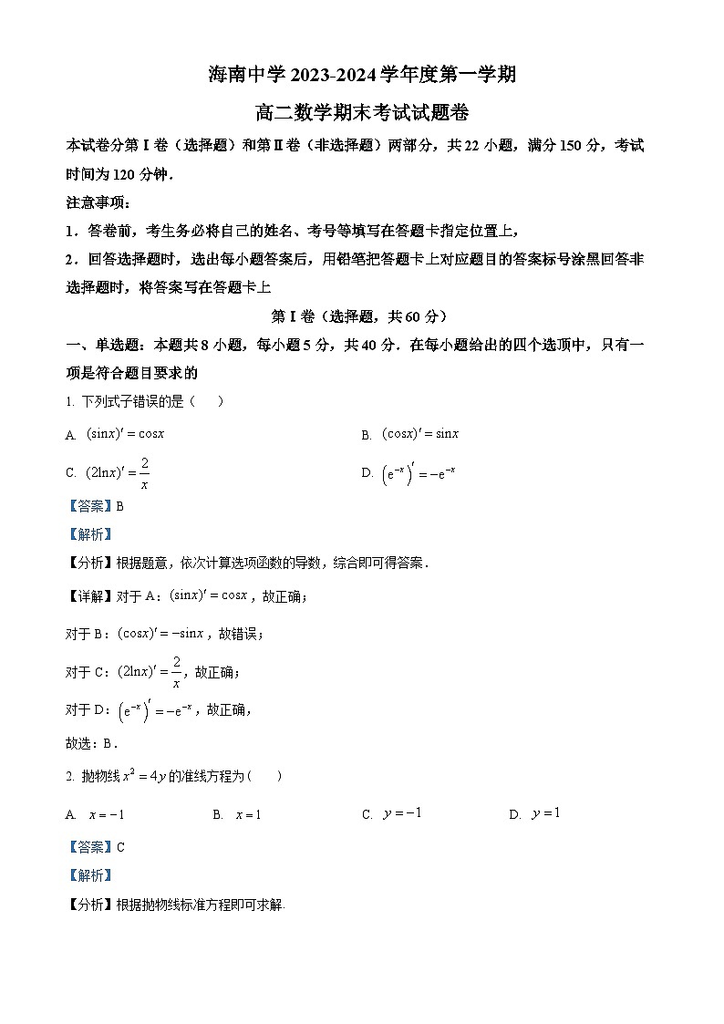 精品解析:海南省海口市海南中学2023-2024学年高二上学期期末考试数学试题(解析版)第1页