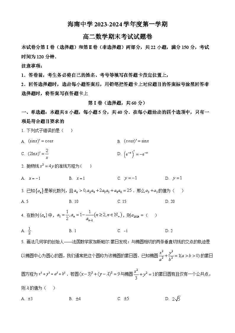 精品解析:海南省海口市海南中学2023-2024学年高二上学期期末考试数学试题(原卷版)第1页