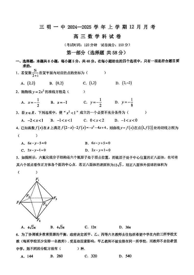 福建省三明市第一中学2025届高三上学期12月考-数学试卷+答案第1页