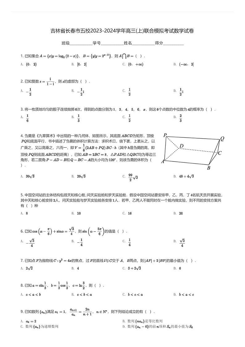 吉林省长春市五校2023-2024学年高三(上)联合高考模拟考试数学试卷(含解析)第1页