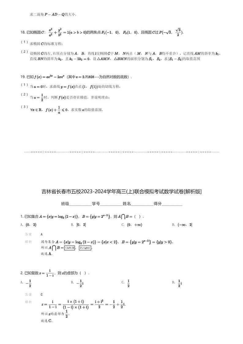 吉林省长春市五校2023-2024学年高三(上)联合高考模拟考试数学试卷(含解析)第3页