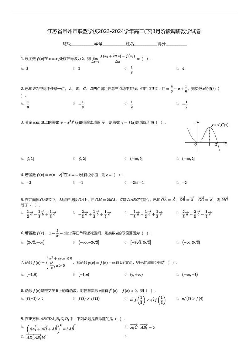 江苏省常州市联盟学校2023-2024学年高二(下)3月阶段调研数学试卷(含解析)第1页