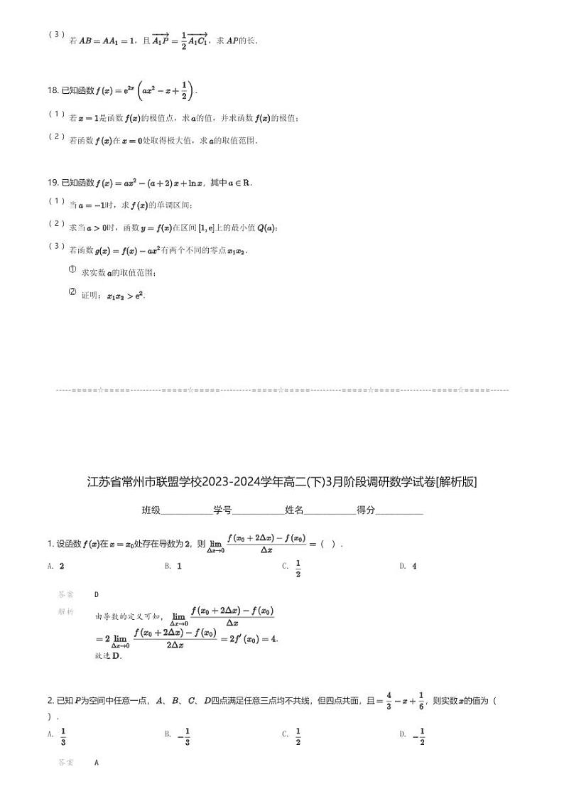 江苏省常州市联盟学校2023-2024学年高二(下)3月阶段调研数学试卷(含解析)第3页
