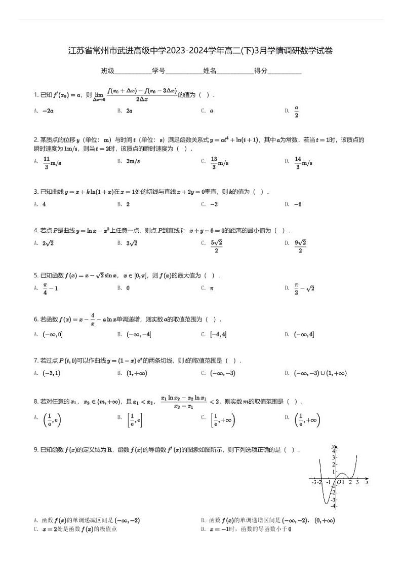 江苏省常州市武进高级中学2023-2024学年高二(下)3月学情调研数学试卷(含解析)第1页
