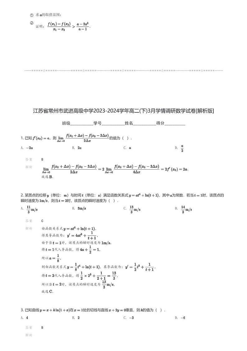 江苏省常州市武进高级中学2023-2024学年高二(下)3月学情调研数学试卷(含解析)第3页