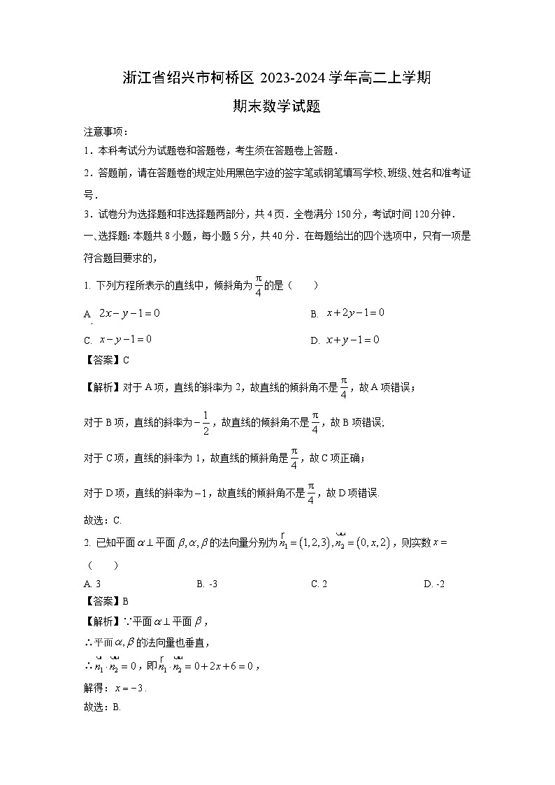 浙江省绍兴市柯桥区2023-2024学年高二(上)期末数学试卷(解析版)第1页