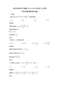 浙江省绍兴市上虞区2023-2024学年高二（上）期末质量调研数学试卷（解析版）