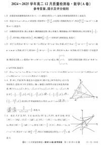 山西省三晋卓越联盟2024-2025学年高二上学期12月质量检测数学试题（A卷）(1)
