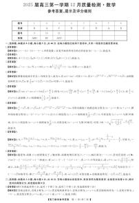 河南省名校联盟2024-2025学年高三上学期12月联考数学试卷