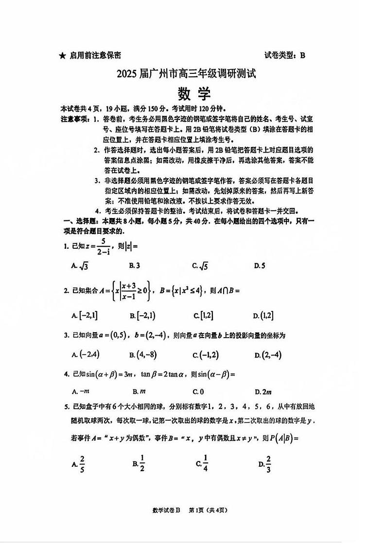 2025届广州市高三上学期12月调研考试数学试题(广州零模)第1页