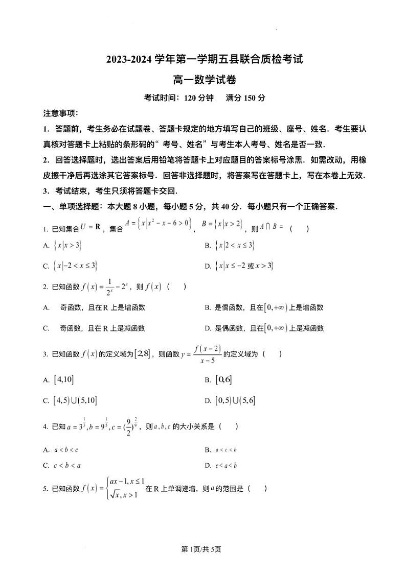 福建省三明市五县2023_2024学年高一数学上学期期中联合质检考试试题pdf第1页