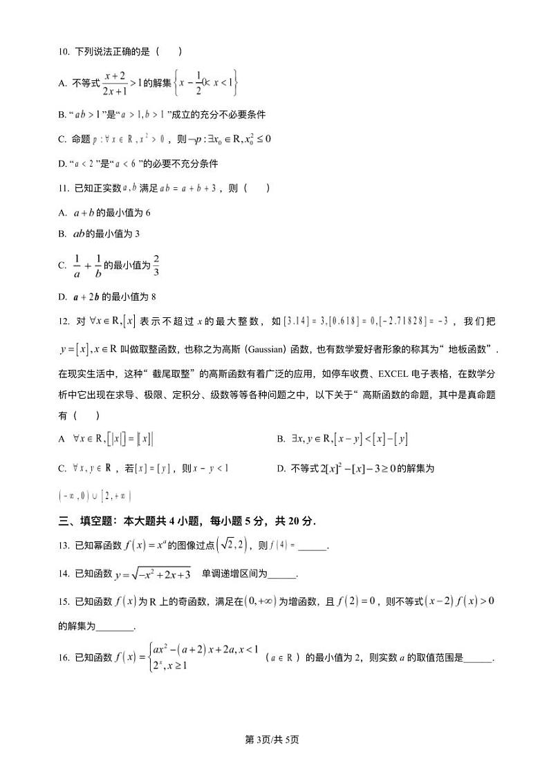 福建省三明市五县2023_2024学年高一数学上学期期中联合质检考试试题pdf第3页