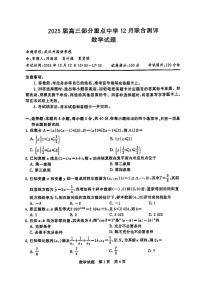 【T8联考】2024-2025学年高三上学期12月联合测评数学试卷（含答案）