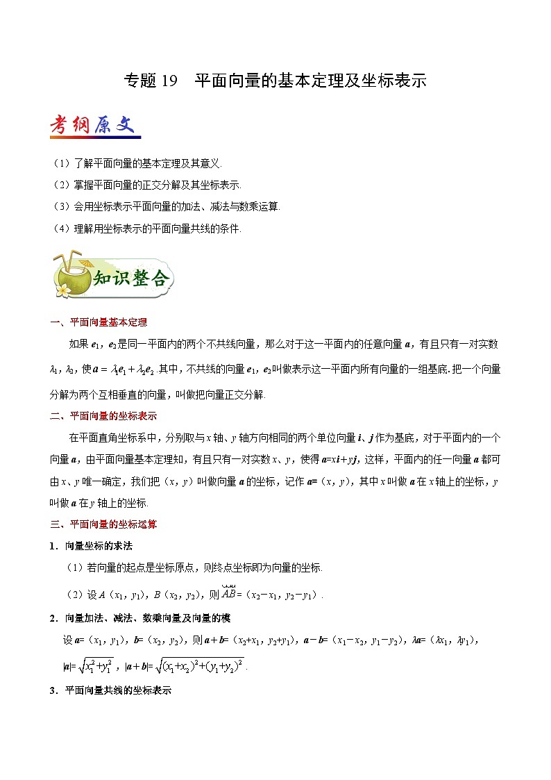 备战2025年高考理科数学考点一遍过学案考点19 平面向量的基本定理及坐标表示(附解析)第1页