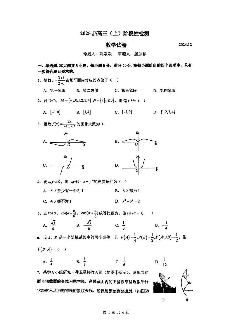 江苏省南京市宁海中学2025届高三上学期12月阶段性检测数学试题第1页
