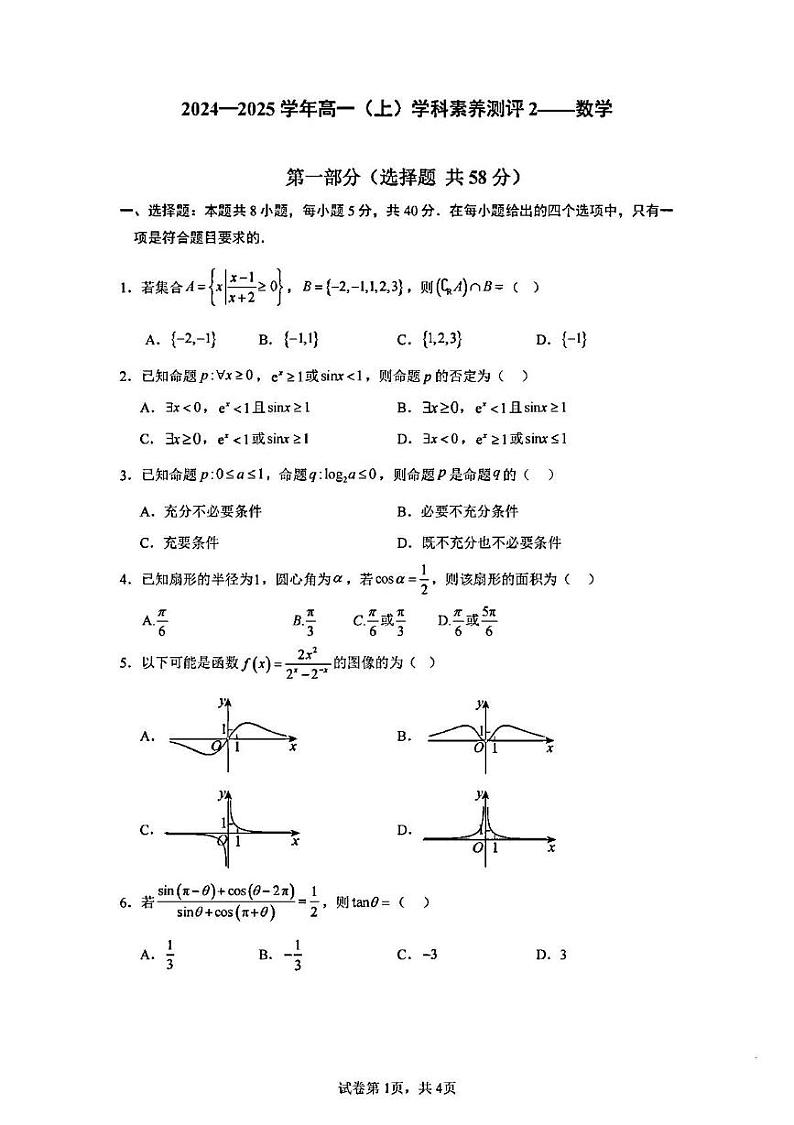 四川省成都市第七中学高新校区2024-2025学年高一上学期12月月考数学试卷第1页