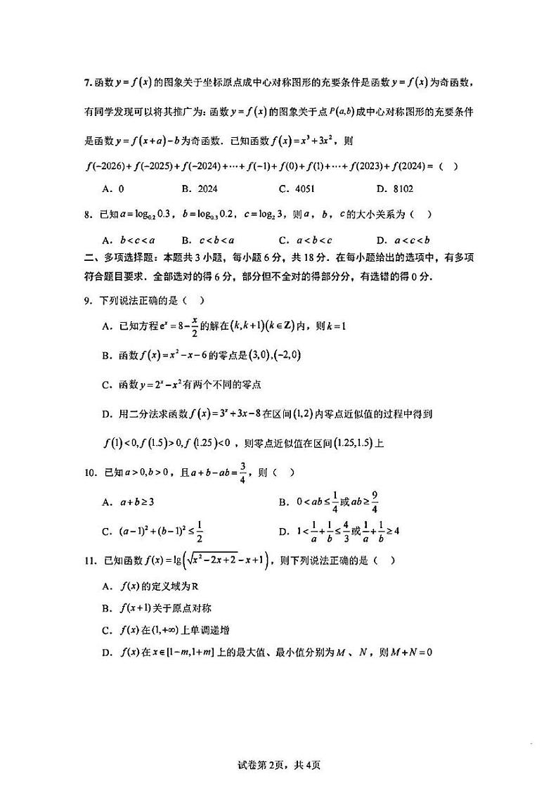 四川省成都市第七中学高新校区2024-2025学年高一上学期12月月考数学试卷第2页