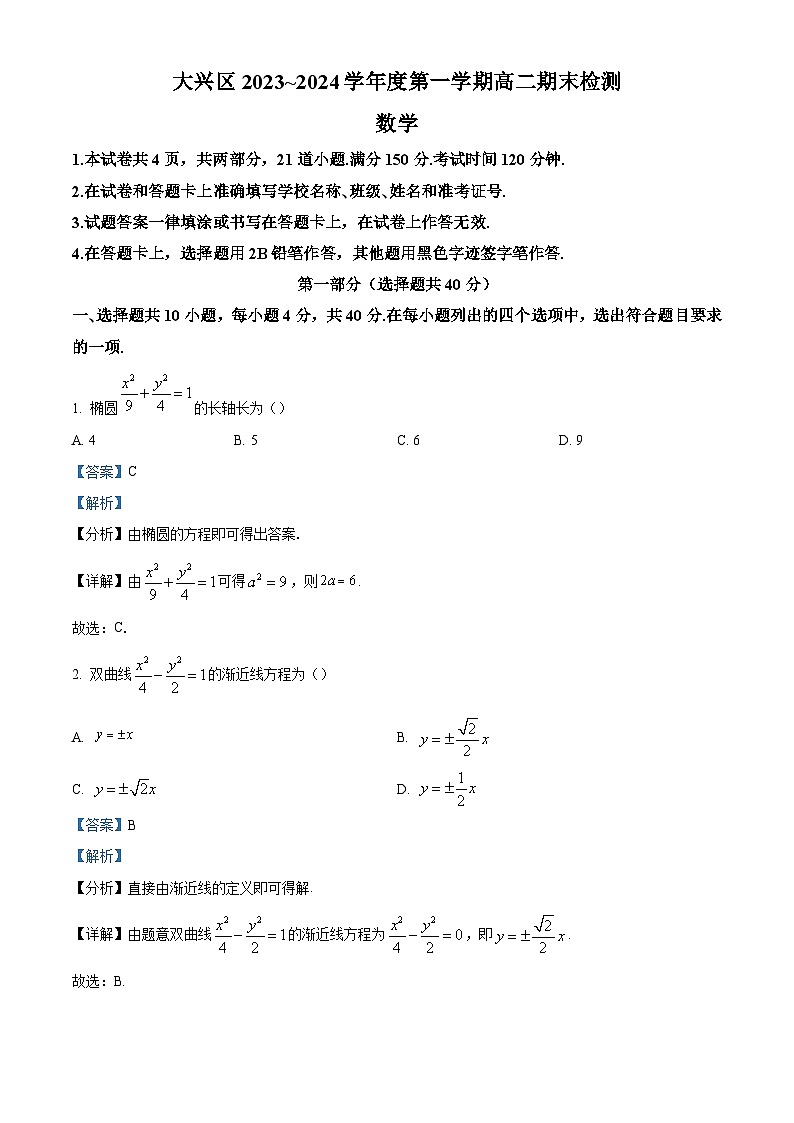 20_北京市大兴区2023-2024学年高二上学期期末检测数学试题(解析版)第1页