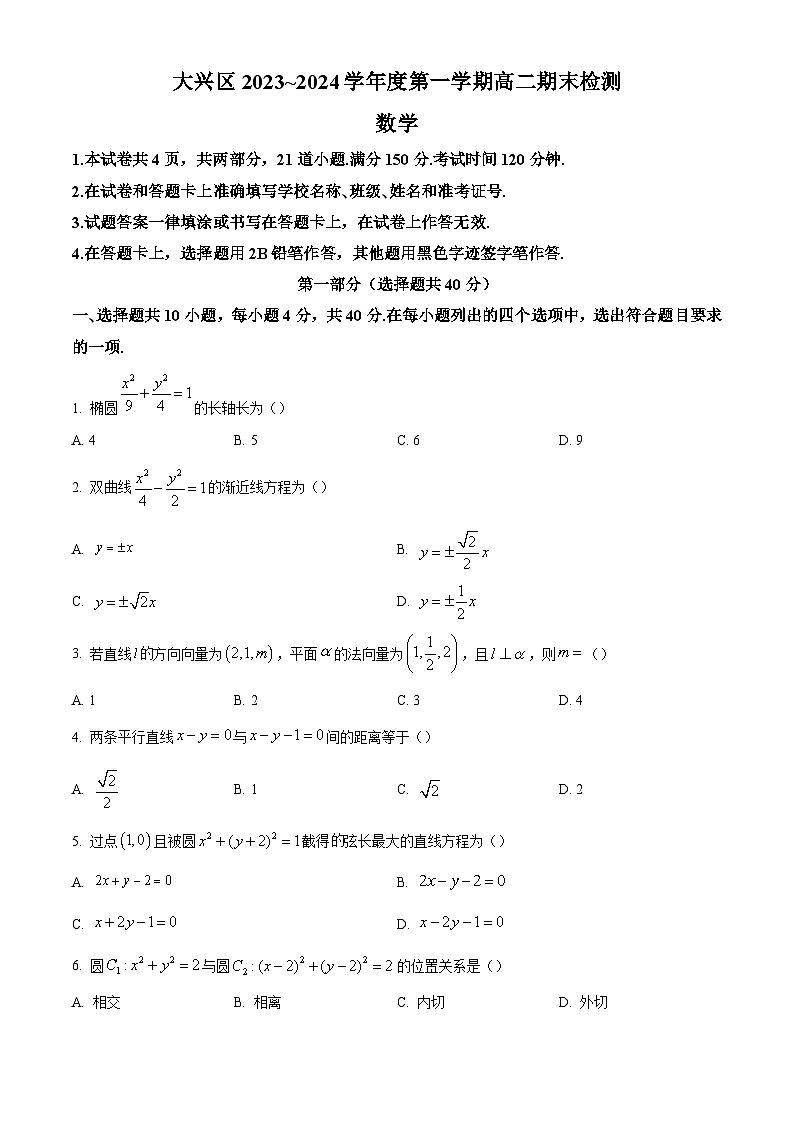 19_北京市大兴区2023-2024学年高二上学期期末检测数学试题(原卷版)第1页