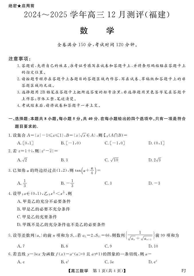 2025届福建高三上学期12月测评数学试题(含答案)第1页