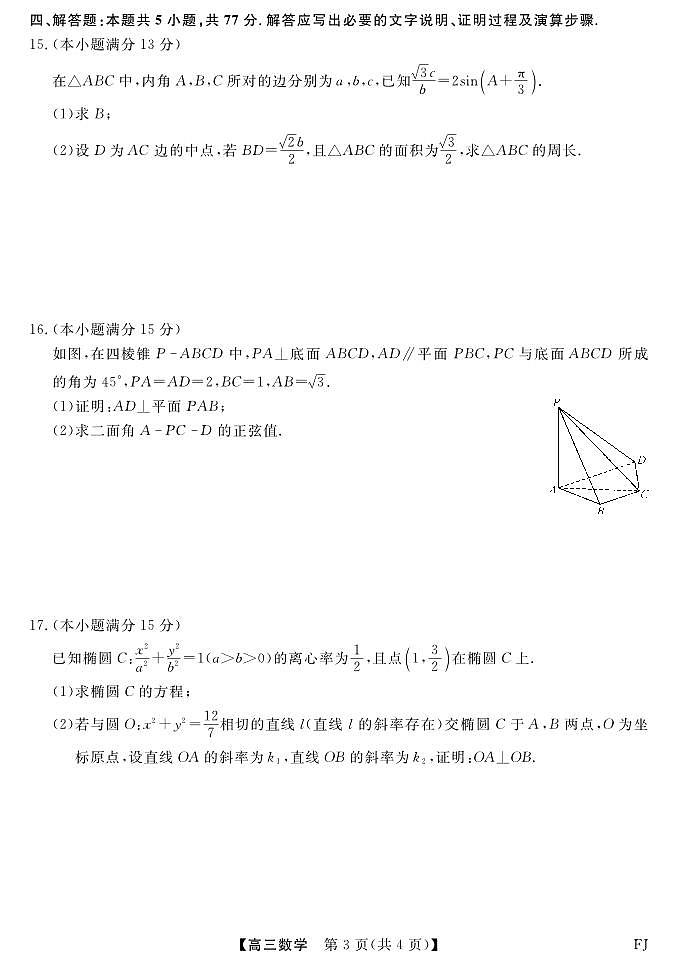 2025届福建高三上学期12月测评数学试题(含答案)第3页