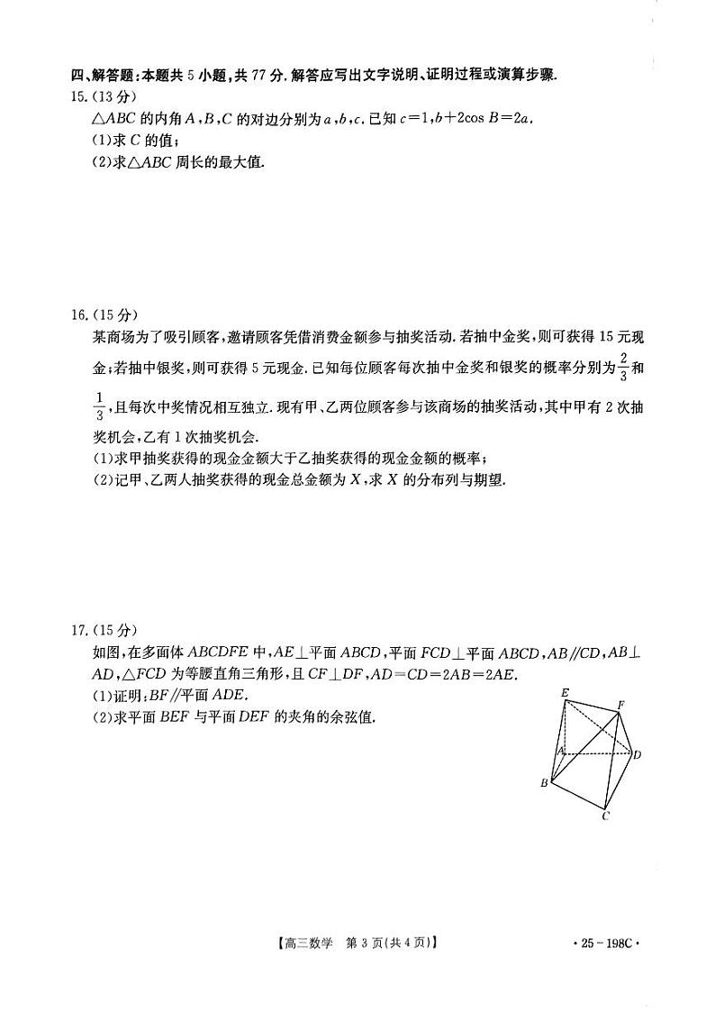 广东福建2025届高三12月金太阳(25-198C)大联考数学试题+答案第3页