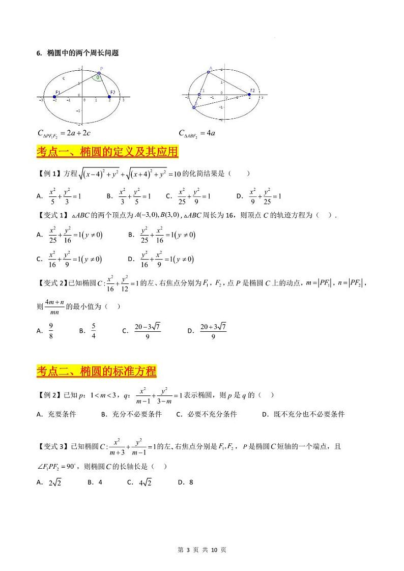 (寒假)新高考数学一轮复习考点精讲+巩固训练+随堂检测12 椭圆方程及其性质(原卷版)第3页