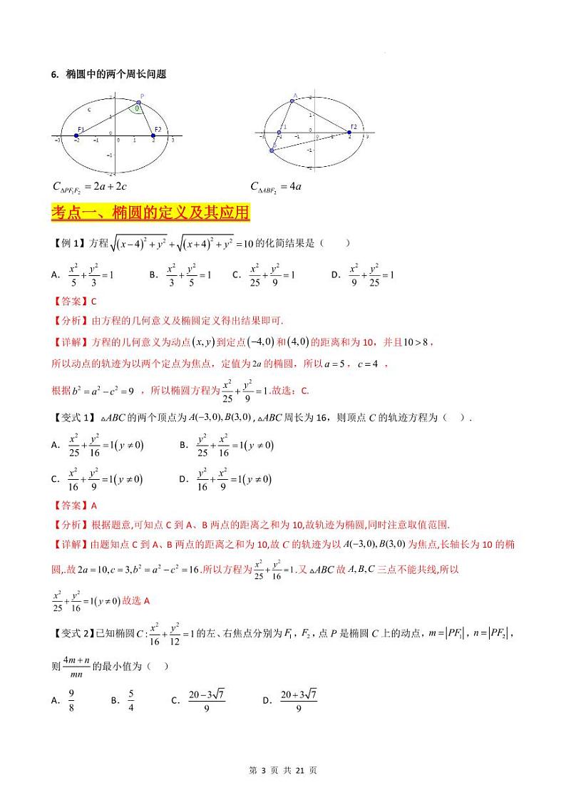(寒假)新高考数学一轮复习考点精讲+巩固训练+随堂检测12 椭圆方程及其性质(教师版)第3页