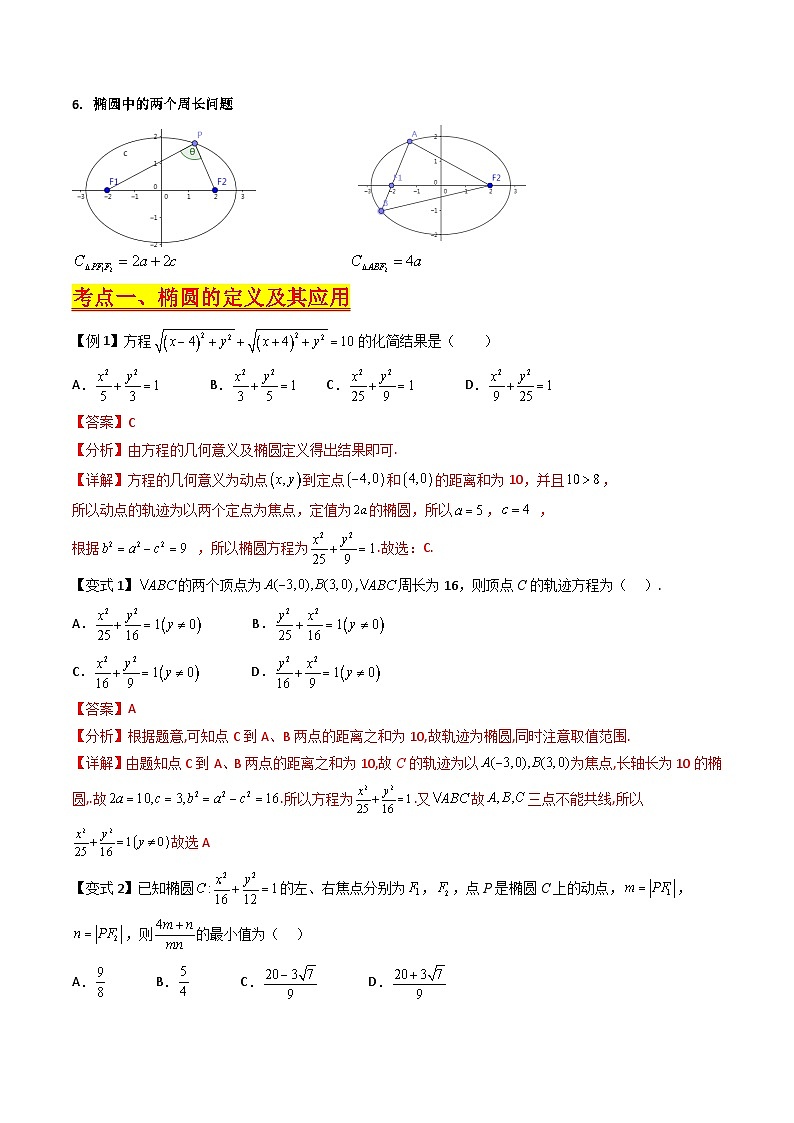 (寒假)新高考数学一轮复习考点精讲+巩固训练+随堂检测12 椭圆方程及其性质(教师版)第3页