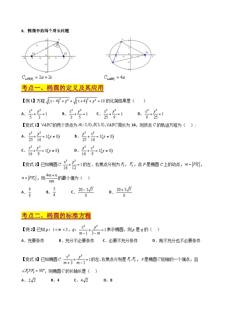 (寒假)新高考数学一轮复习考点精讲+巩固训练+随堂检测12 椭圆方程及其性质(原卷版)第3页