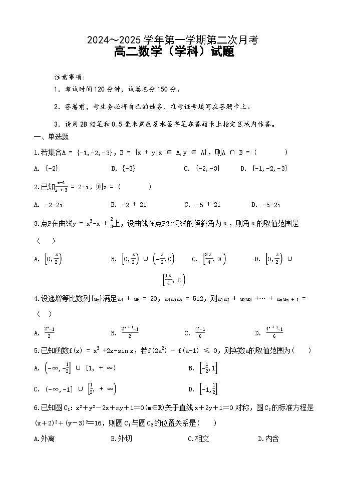 江苏省连云港市灌云县、灌南县2地2024-2025学年高二上学期12月月考数学试题(Word版附答案)第1页