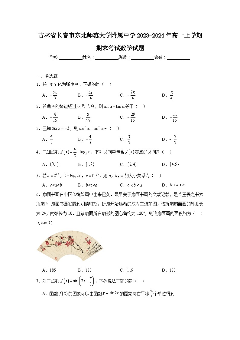 1_吉林省长春市东北师范大学附属中学2023-2024年高一上学期期末考试数学试题第1页