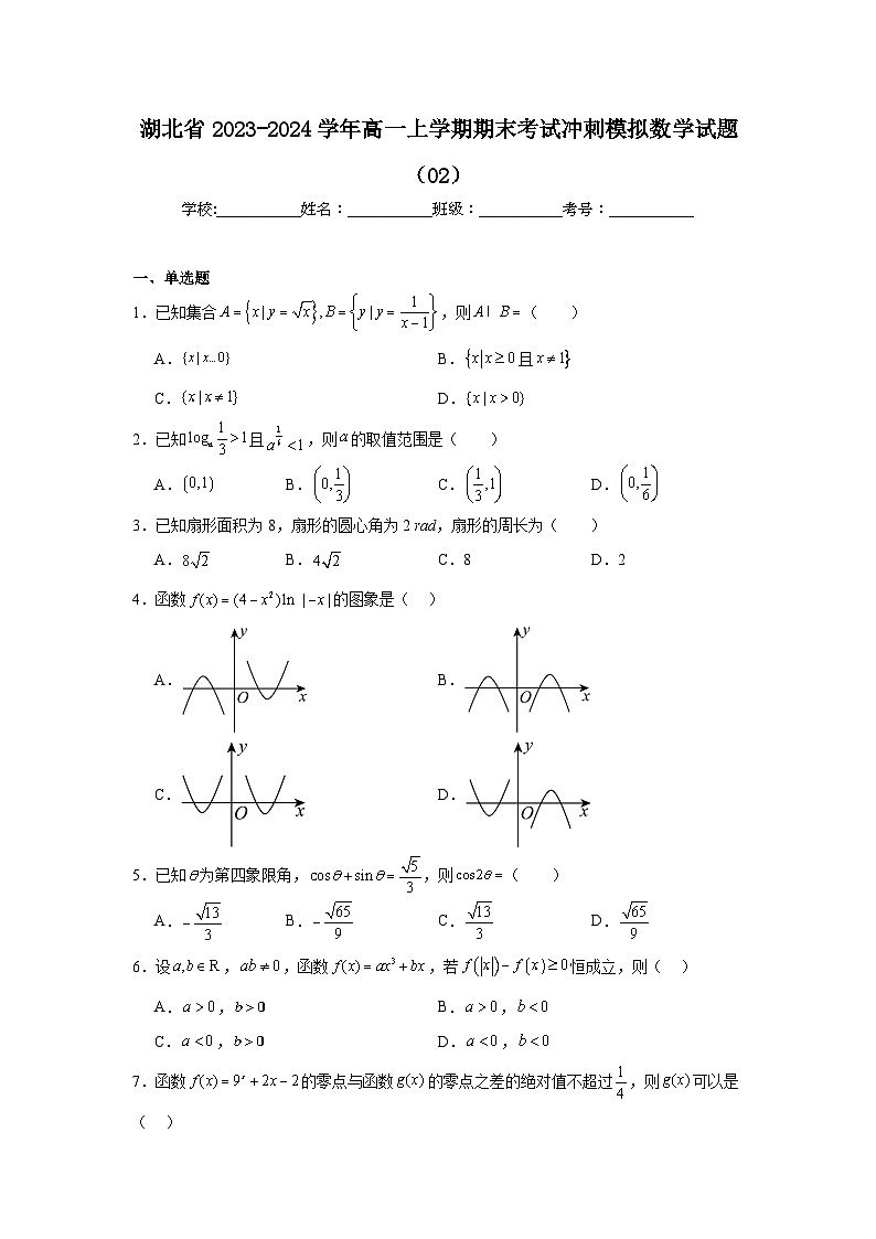 6_湖北省2023-2024学年高一上学期期末考试冲刺模拟数学试题(02)第1页