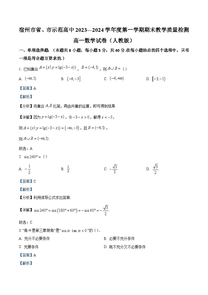12_安徽省宿州市省、市示范高中2023-2024學(xué)年高一上學(xué)期期末教學(xué)質(zhì)量檢測數(shù)學(xué)試題（解析版）第1頁