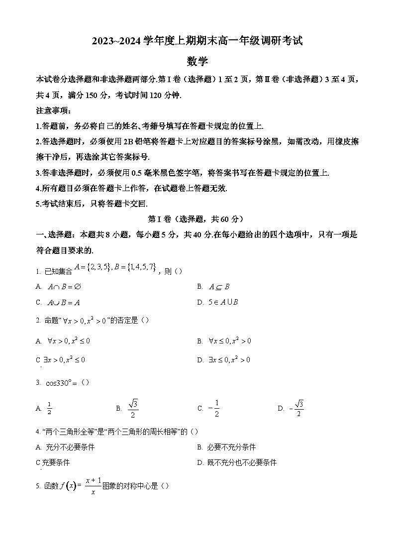 13_四川省成都市2023-2024学年高一上学期1月期末调研考试数学试题(原卷版)第1页