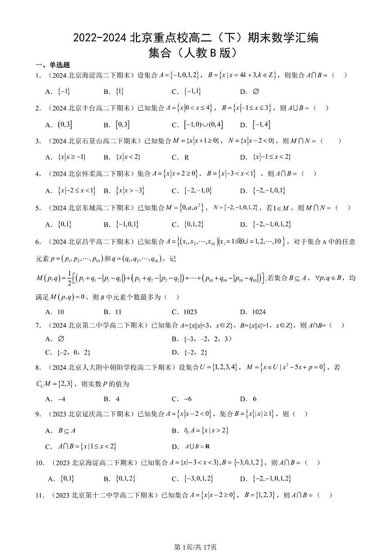 2022-2024北京重点校高二(下)期末真题数学汇编:集合(人教B版)第1页