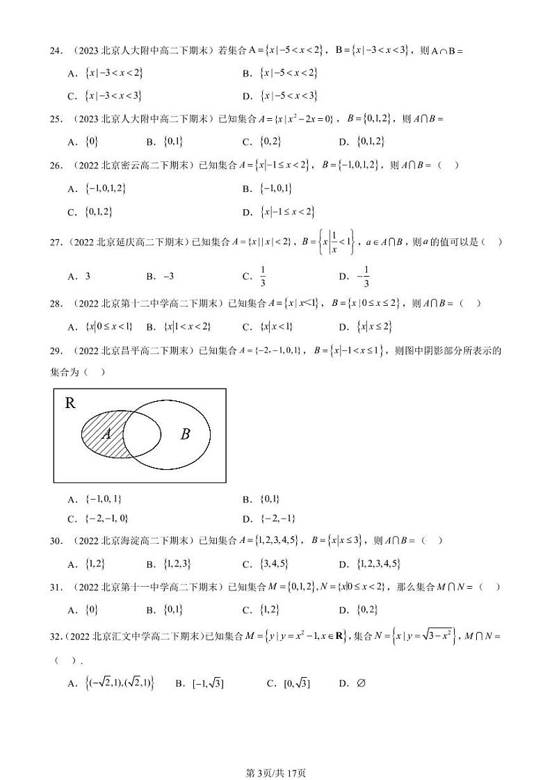 2022-2024北京重点校高二(下)期末真题数学汇编:集合(人教B版)第3页