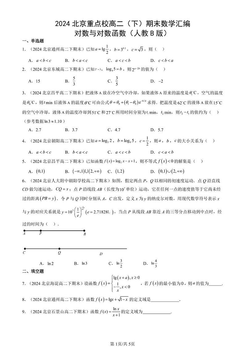 2024北京重点校高二(下)期末真题数学汇编:对数与对数函数(人教B版)第1页