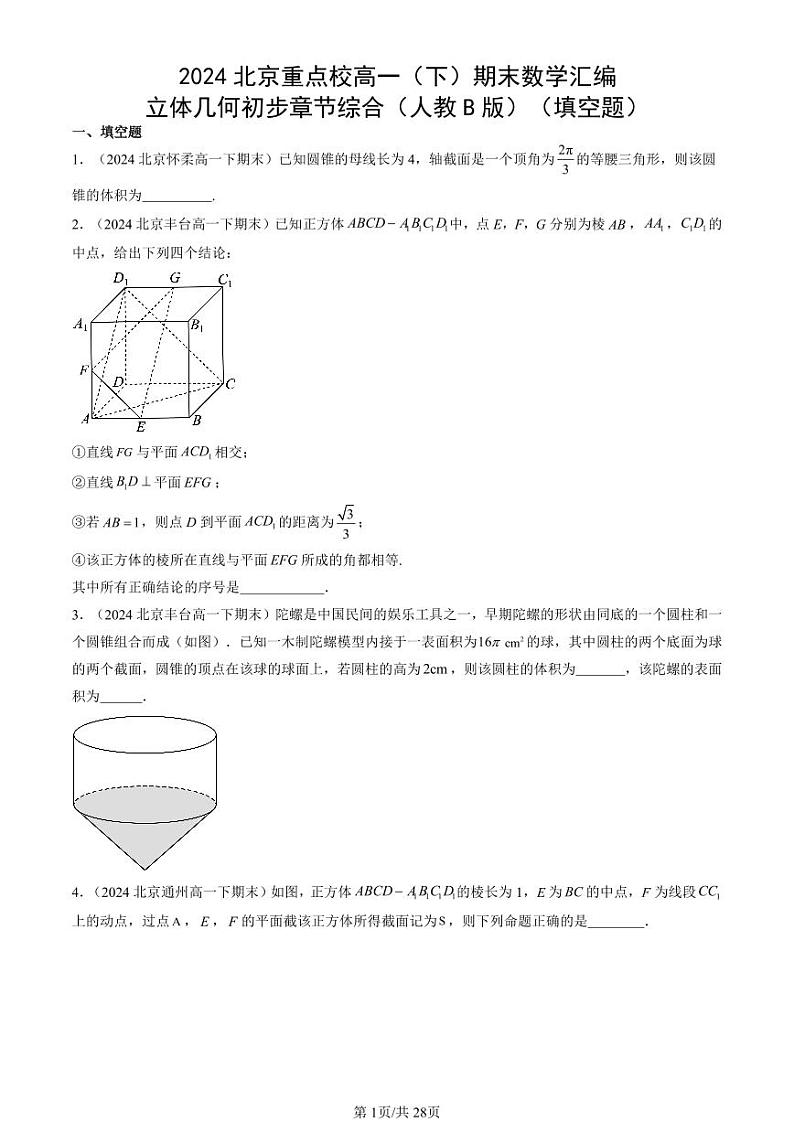2024北京重点校高一(下)期末真题数学汇编:立体几何初步章节综合(人教B版)(填空题)第1页
