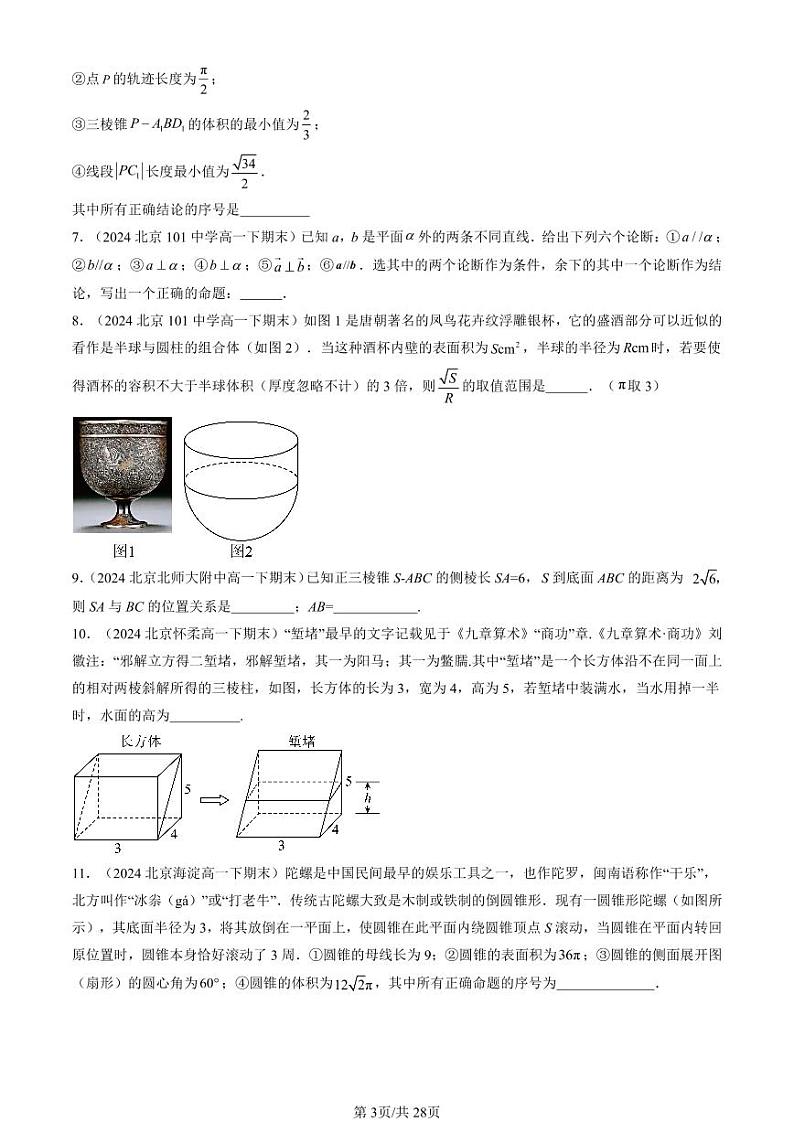 2024北京重点校高一(下)期末真题数学汇编:立体几何初步章节综合(人教B版)(填空题)第3页