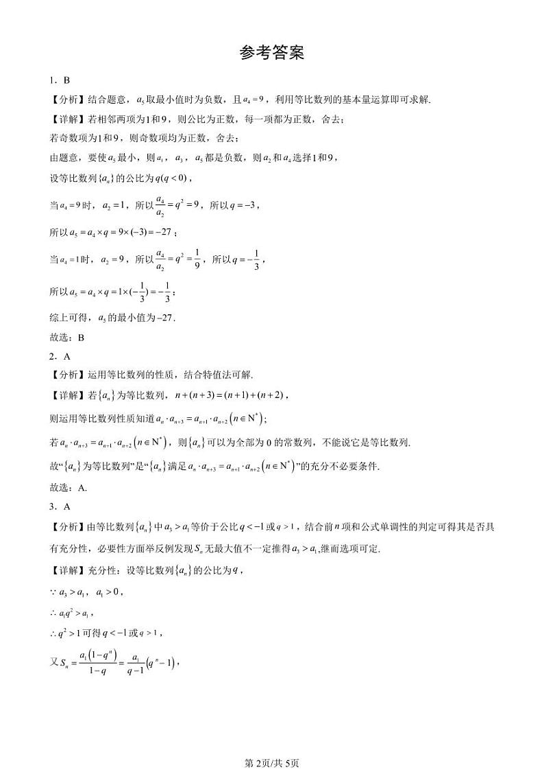 2022-2024北京重点校高一(下)期末真题数学汇编:等比数列(人教B版)第2页