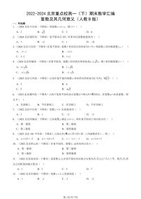 2022-2024北京重点校高一（下）期末真题数学汇编：复数及其几何意义（人教B版）
