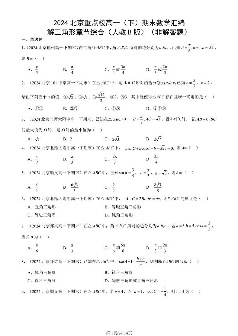 2024北京重点校高一(下)期末真题数学汇编:解三角形章节综合(人教B版)(非解答题)第1页