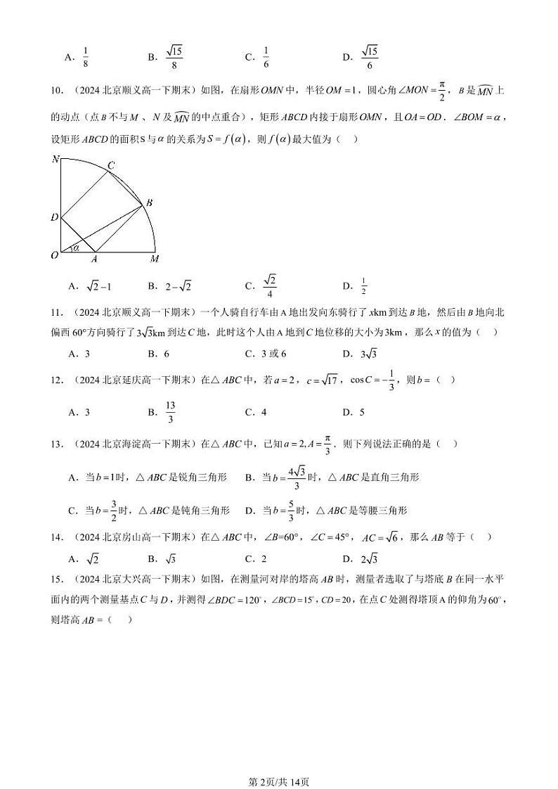 2024北京重点校高一(下)期末真题数学汇编:解三角形章节综合(人教B版)(非解答题)第2页