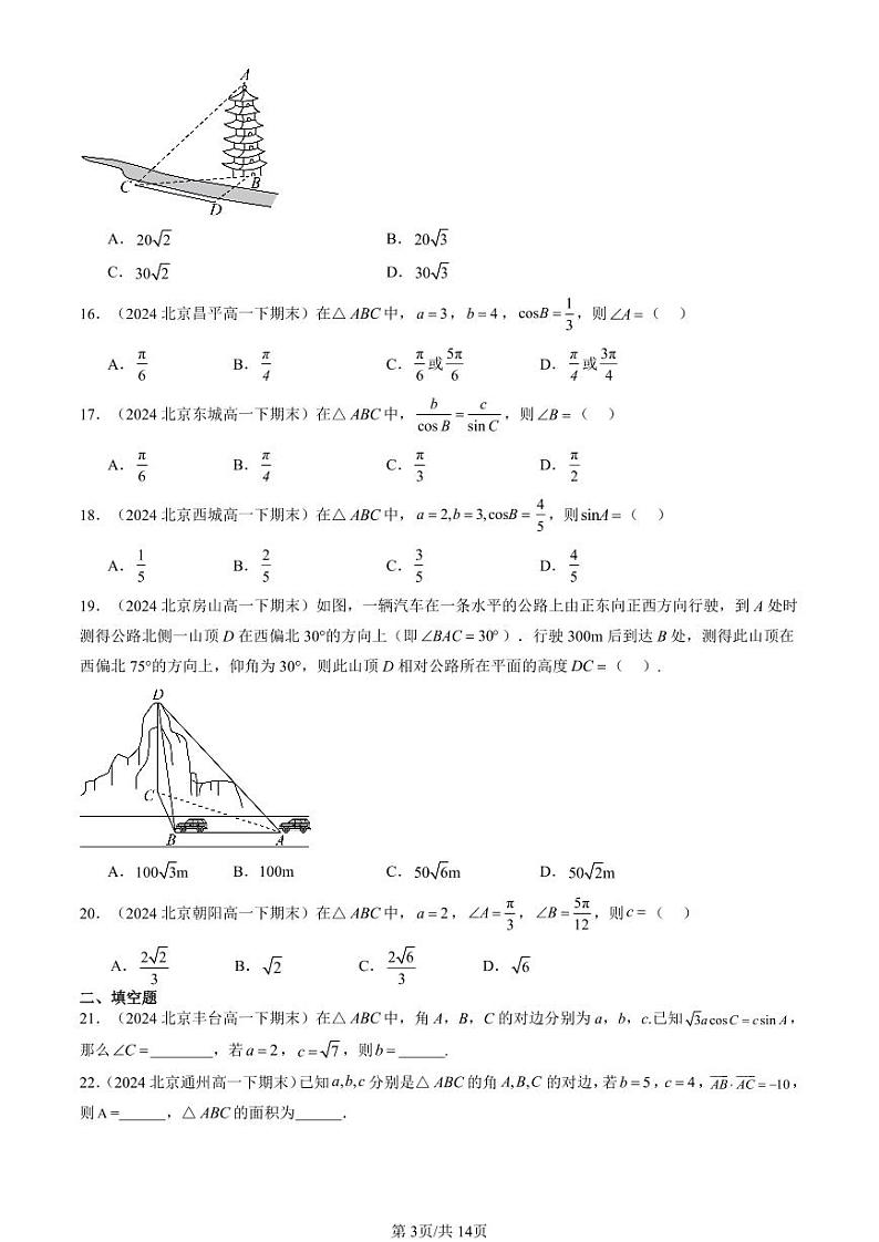 2024北京重点校高一(下)期末真题数学汇编:解三角形章节综合(人教B版)(非解答题)第3页