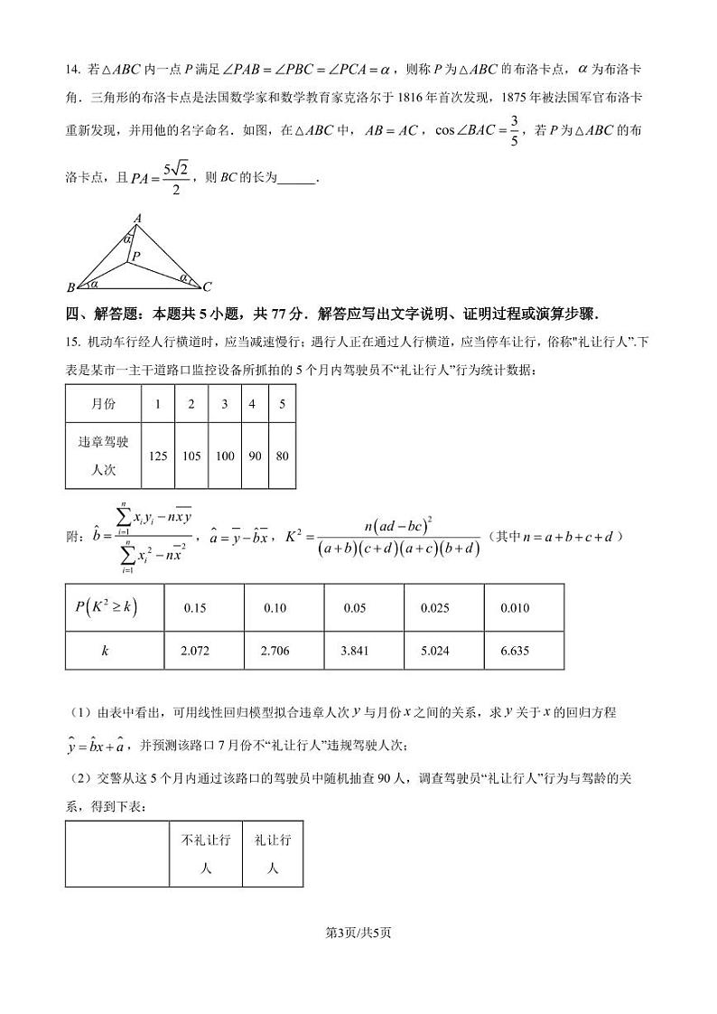 2024-2025 学年四川省绵阳市 高三上学期 12 月月考数学综合测试试题(附解析)第3页