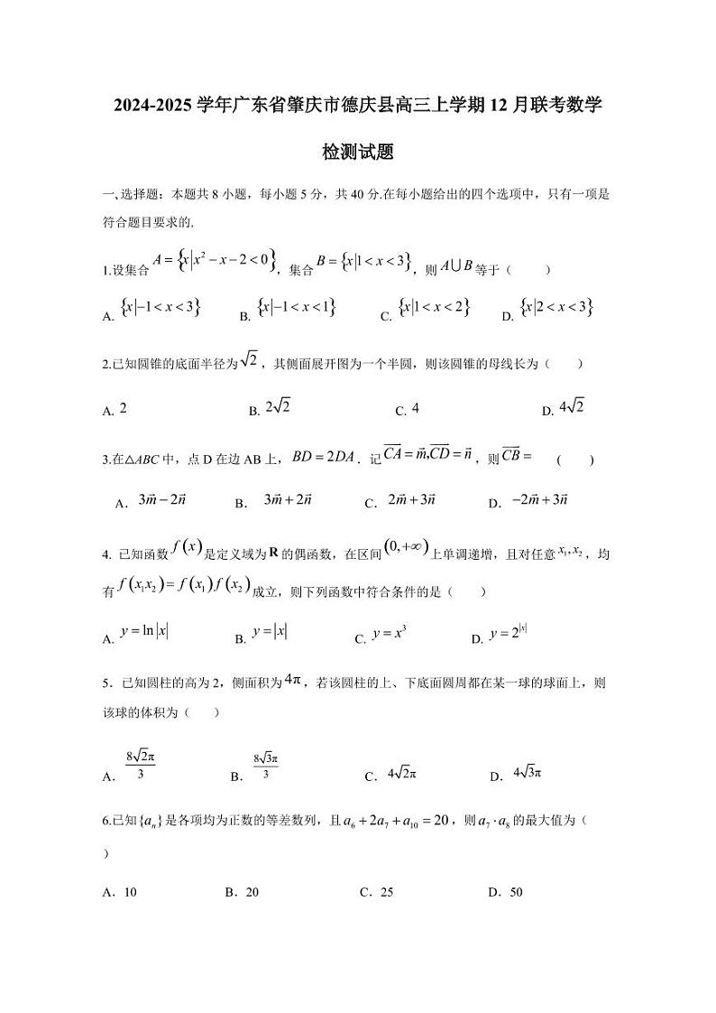 2024-2025学年广东省肇庆市德庆县高三上学期12月联考数学检测试题(含解析)第1页