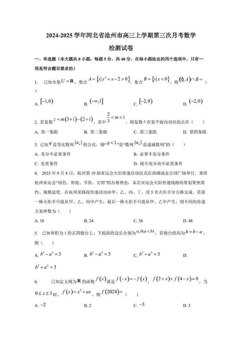 2024-2025学年河北省沧州市高三上学期第三次月考数学检测试卷第1页
